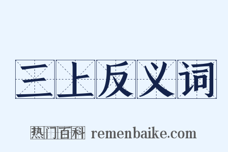 三上反义词是什么意思的图片